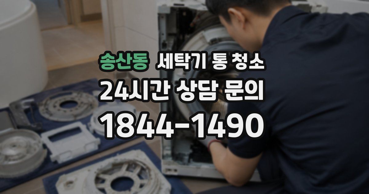 송산동 세탁기 통 청소