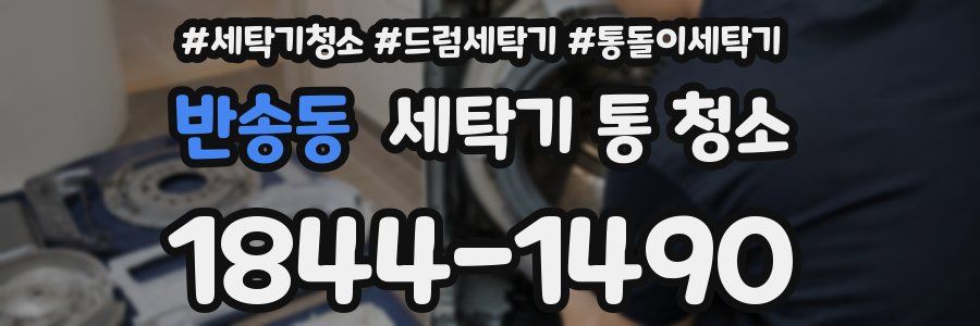 반송동 세탁기 통 청소