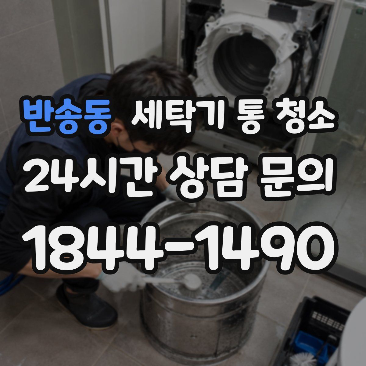 반송동 세탁기 통 청소
