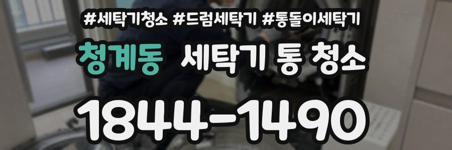 청계동 세탁기 통 청소