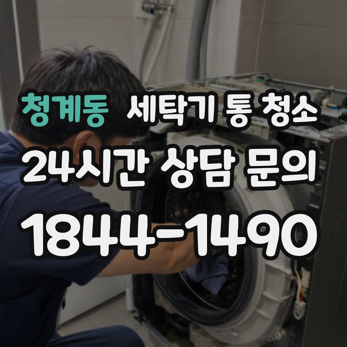 청계동 세탁기 통 청소