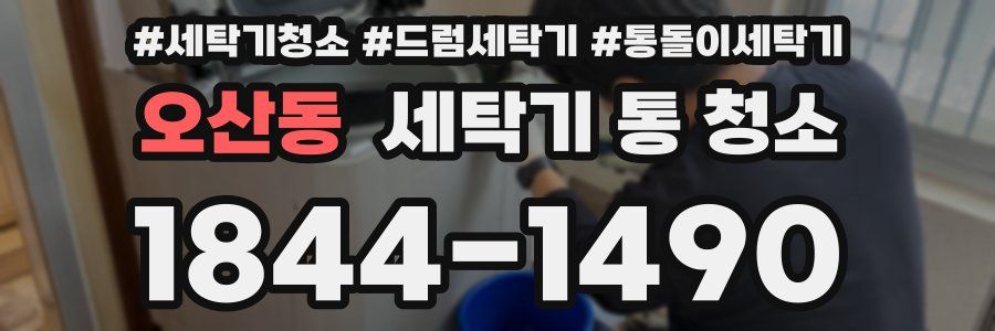 오산동 세탁기 통 청소