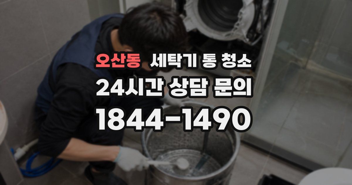 오산동 세탁기 통 청소