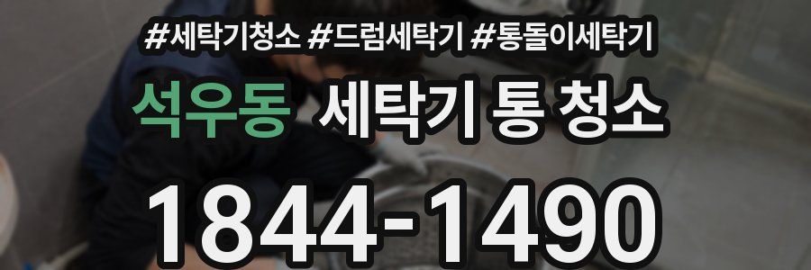 석우동 세탁기 통 청소
