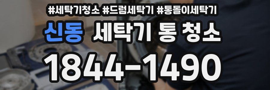 신동 세탁기 통 청소