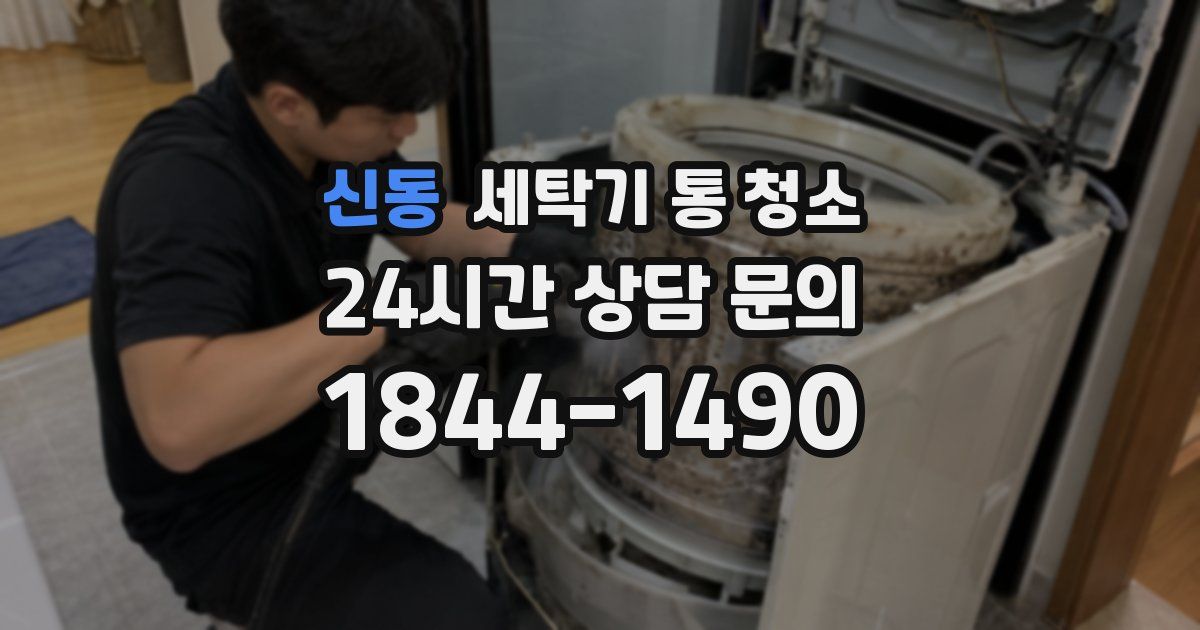 신동 세탁기 통 청소