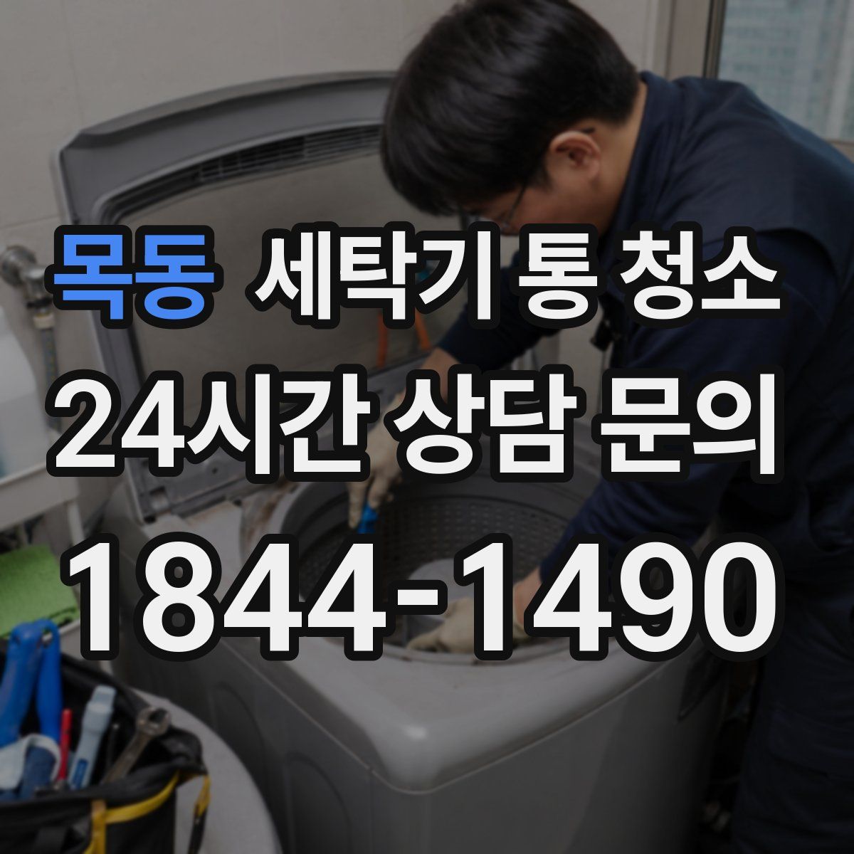 목동 세탁기 통 청소