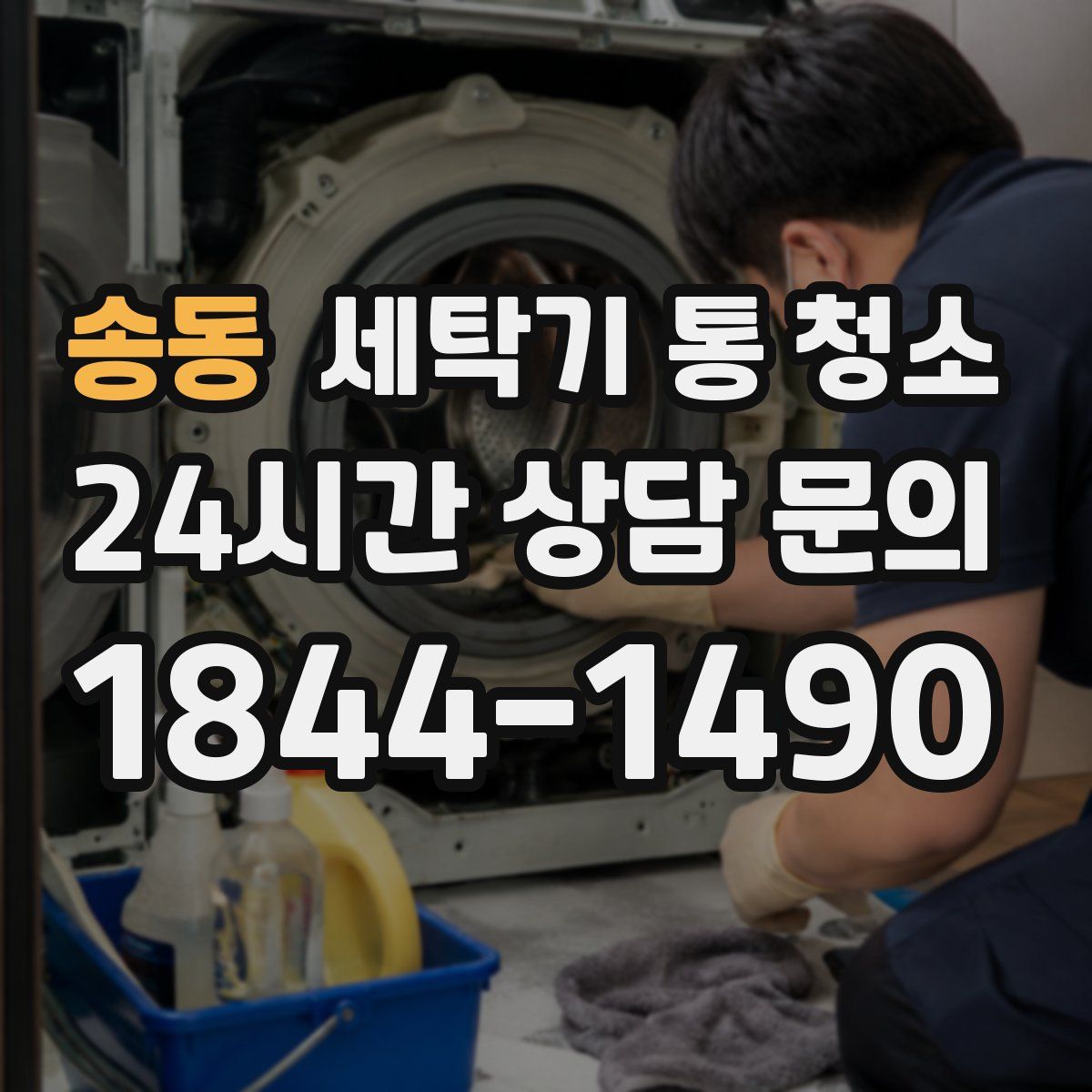 송동 세탁기 통 청소