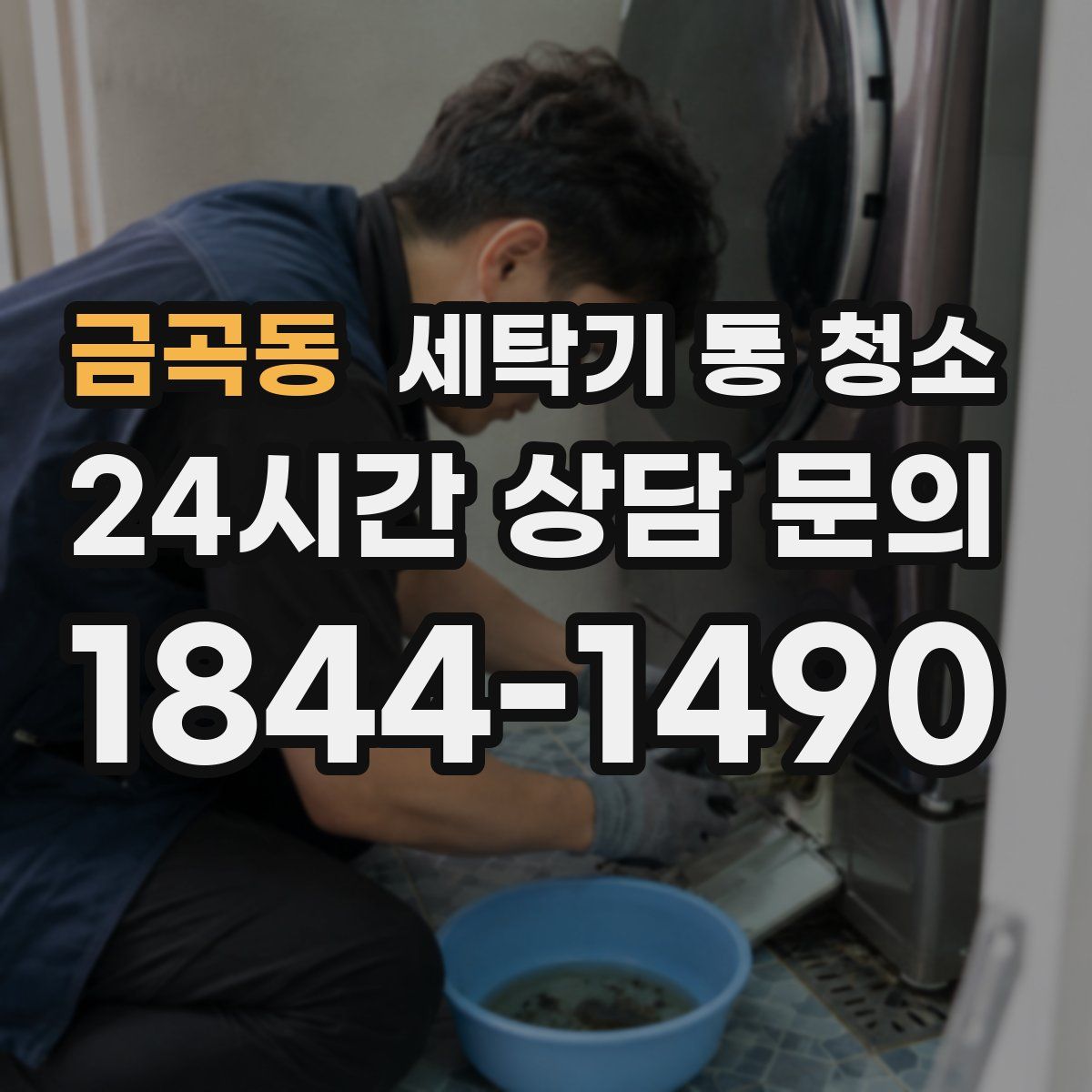 금곡동 세탁기 통 청소