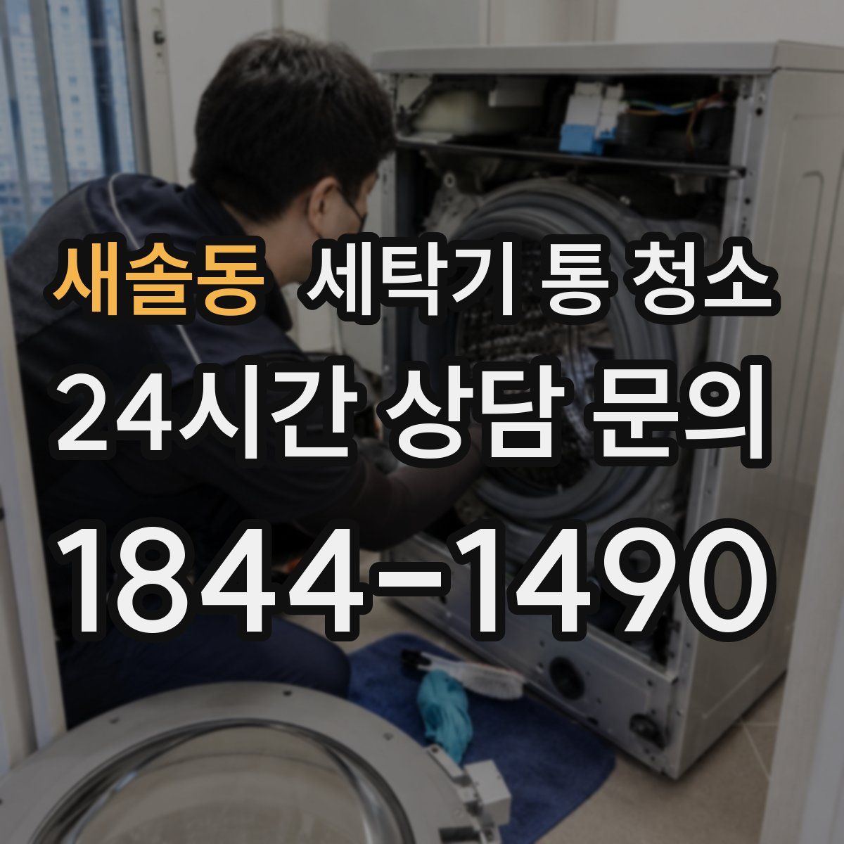새솔동 세탁기 통 청소