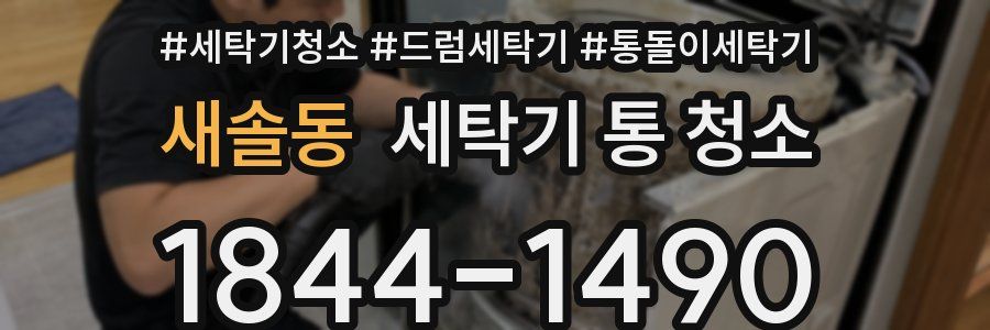 새솔동 세탁기 통 청소