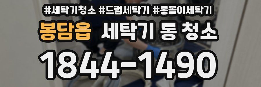 봉담읍 세탁기 통 청소