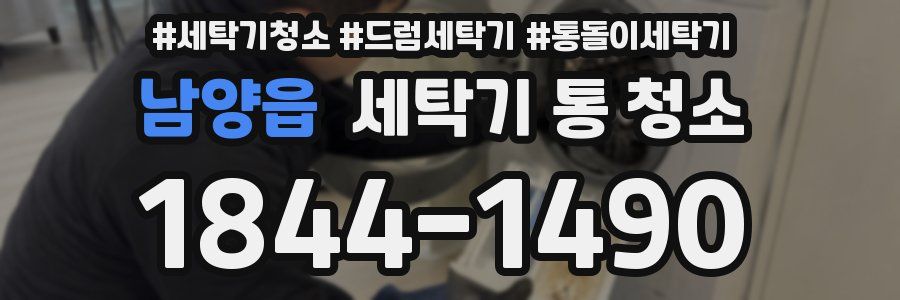 남양읍 세탁기 통 청소