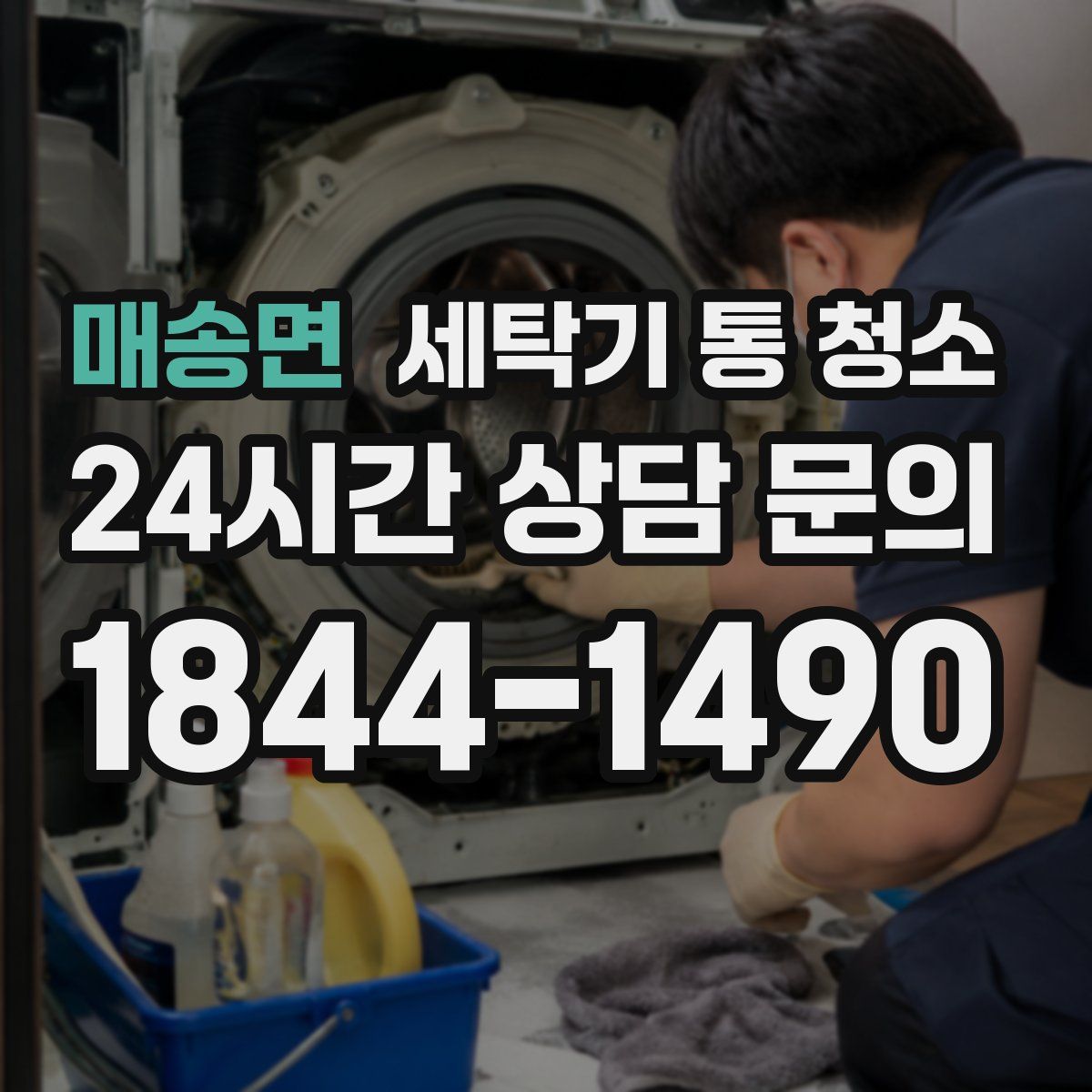 매송면 세탁기 통 청소