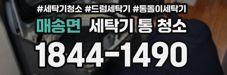 매송면 세탁기 통 청소