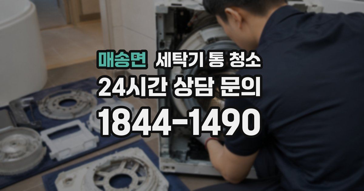 매송면 세탁기 통 청소