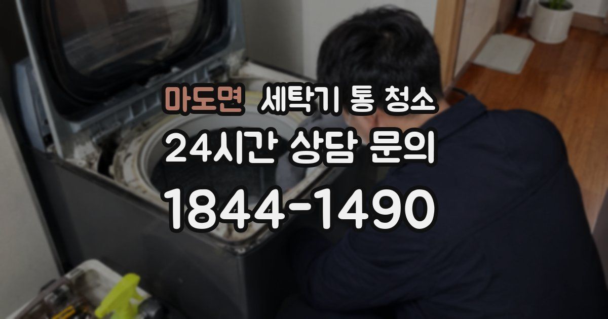 마도면 세탁기 통 청소