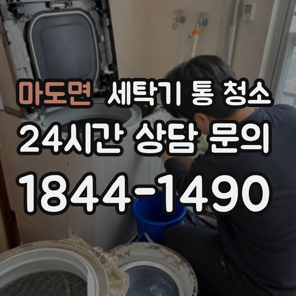 마도면 세탁기 통 청소