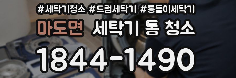 마도면 세탁기 통 청소