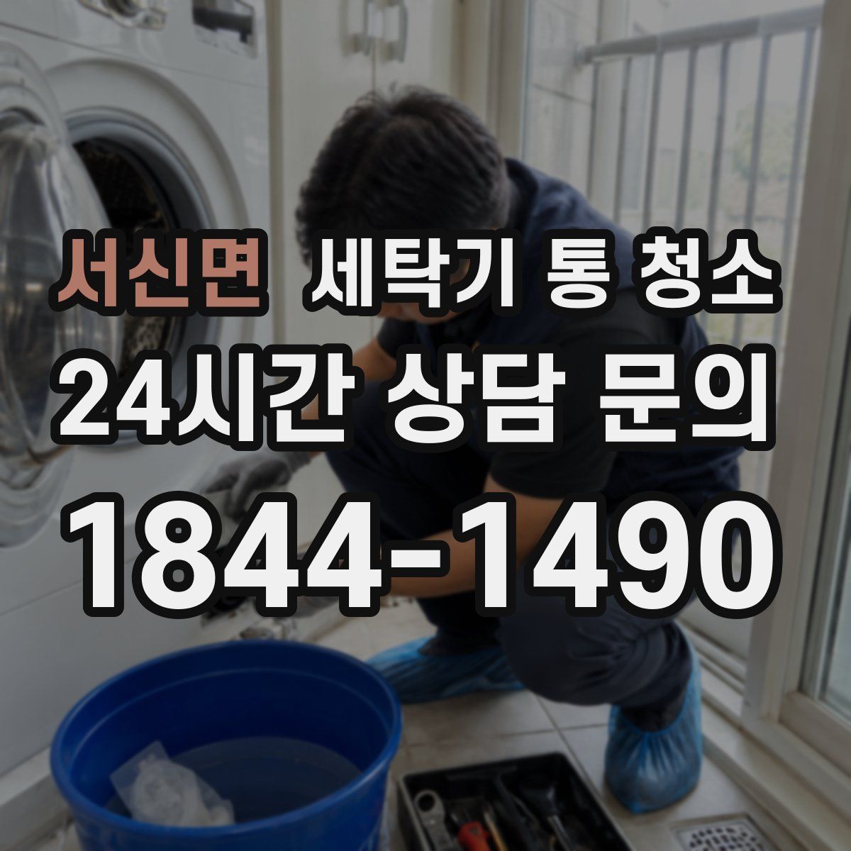 서신면 세탁기 통 청소