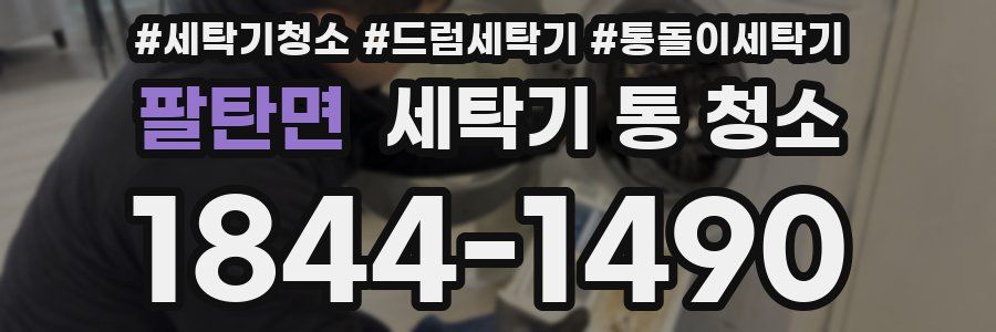 팔탄면 세탁기 통 청소