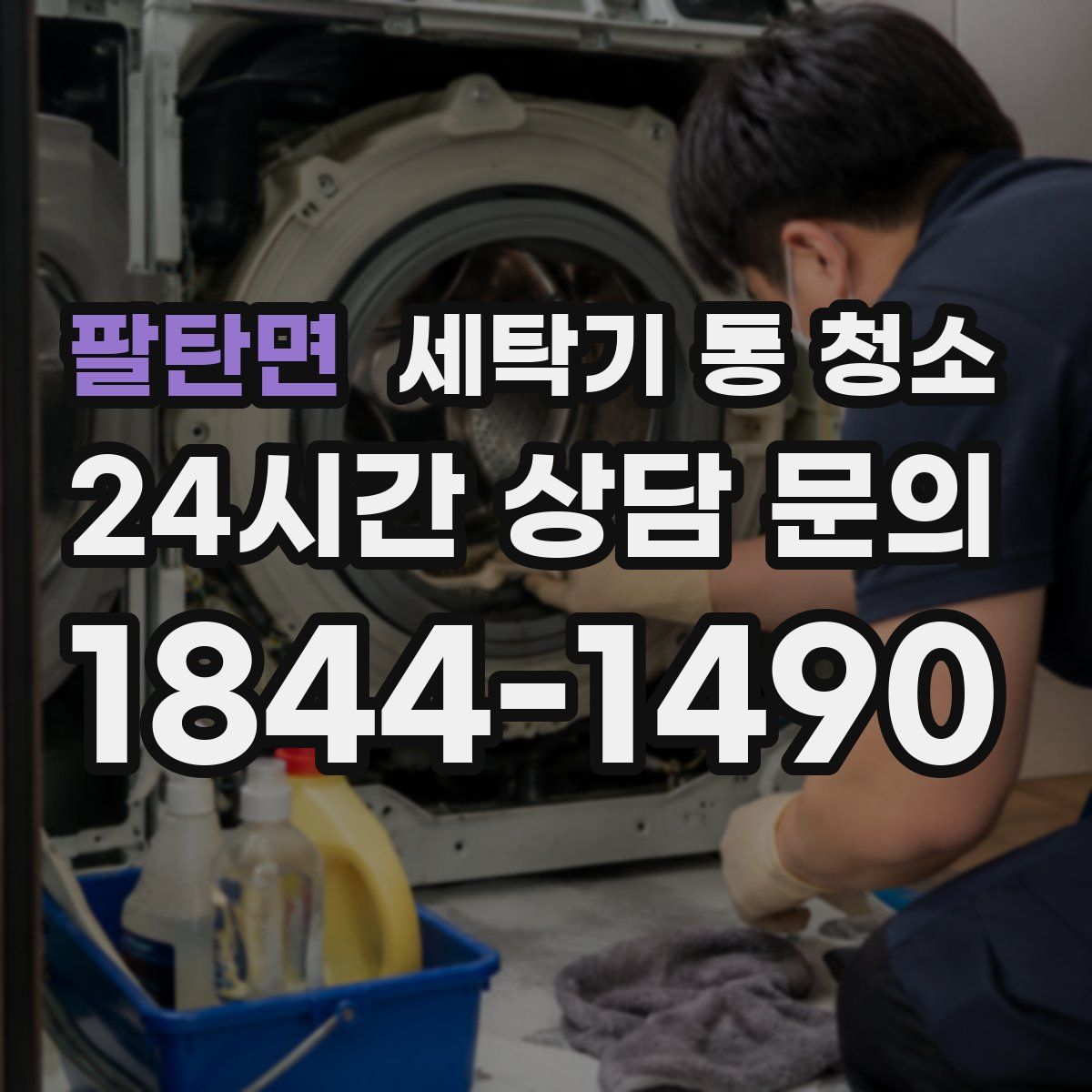 팔탄면 세탁기 통 청소