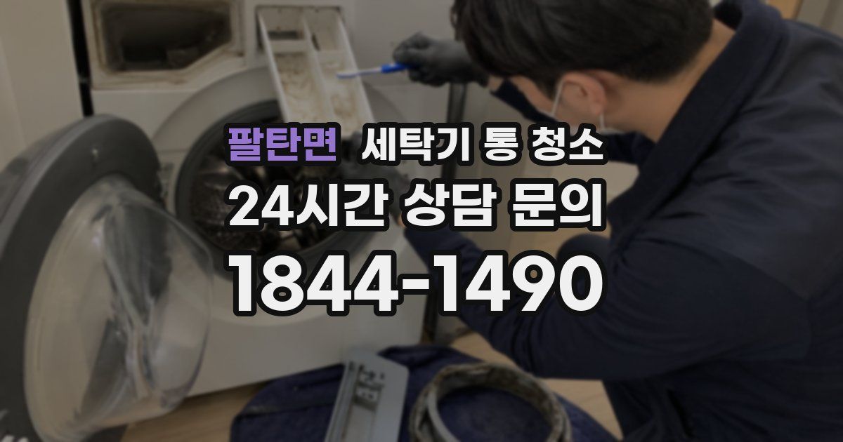 팔탄면 세탁기 통 청소
