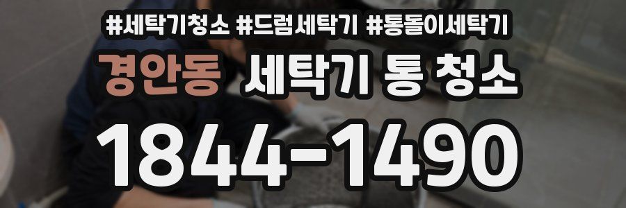 경안동 세탁기 통 청소