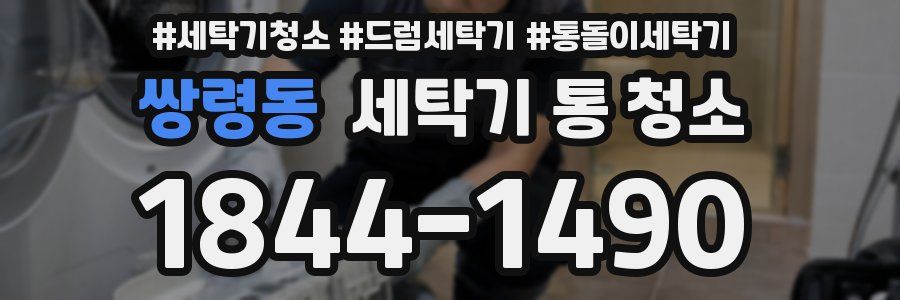 쌍령동 세탁기 통 청소