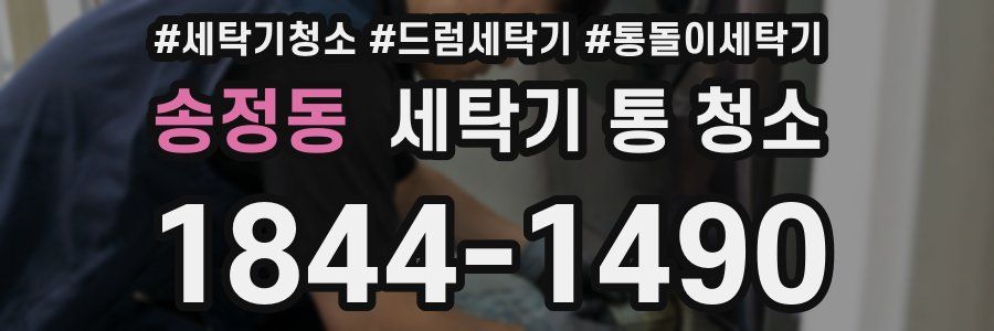 송정동 세탁기 통 청소