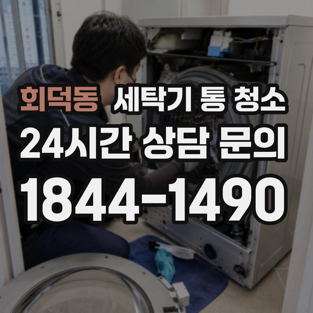 회덕동 세탁기 통 청소