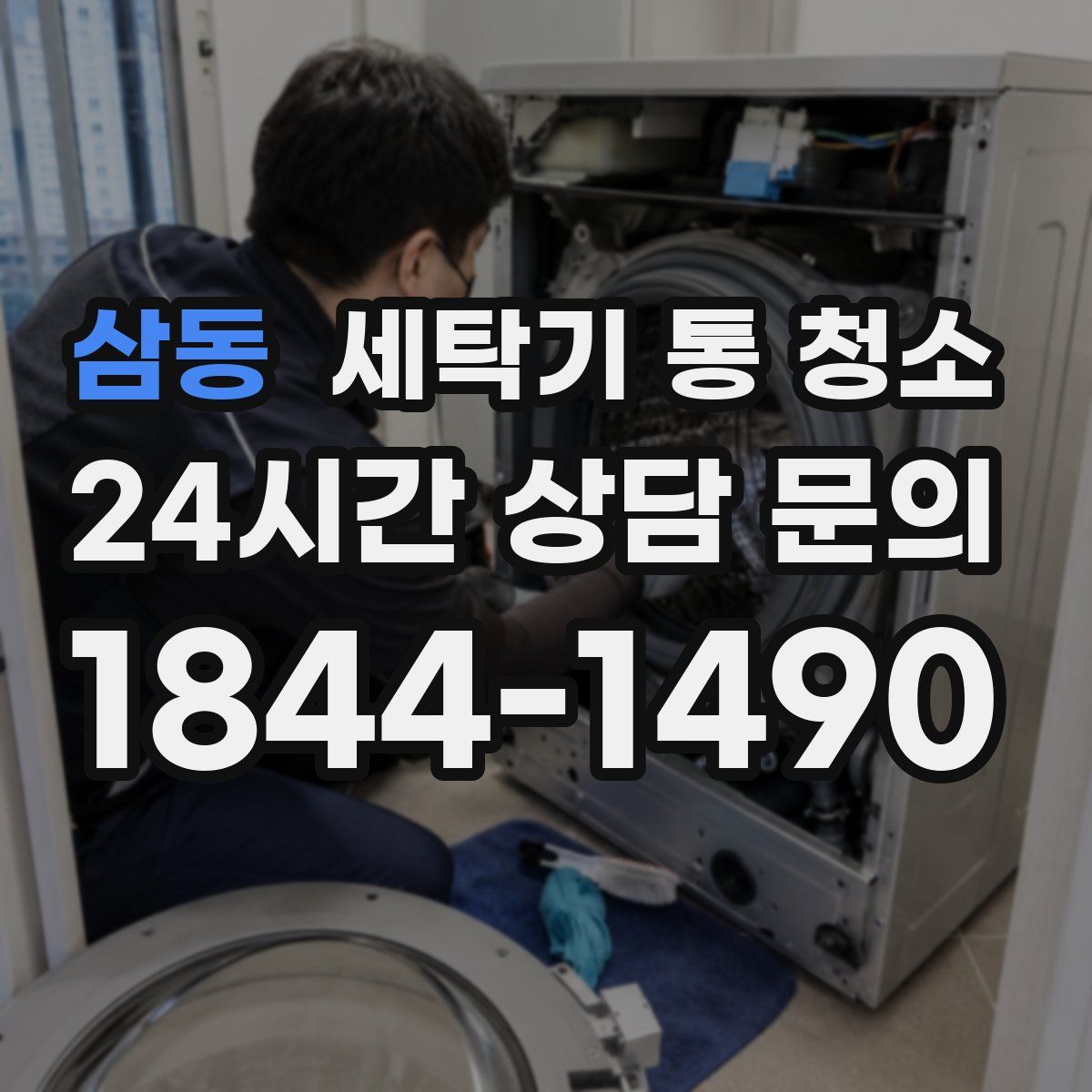 삼동 세탁기 통 청소
