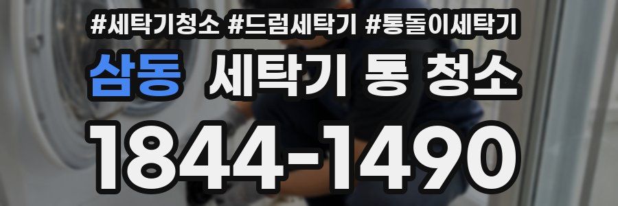 삼동 세탁기 통 청소