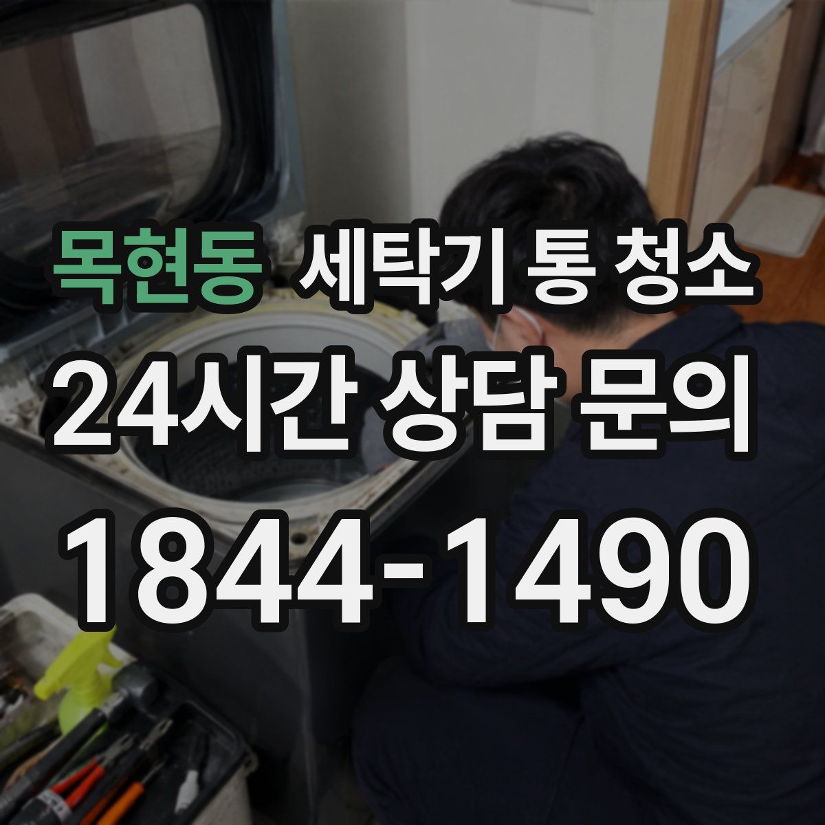 목현동 세탁기 통 청소