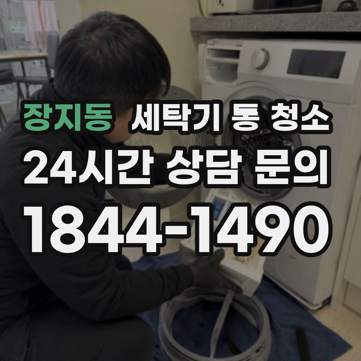 장지동 세탁기 통 청소
