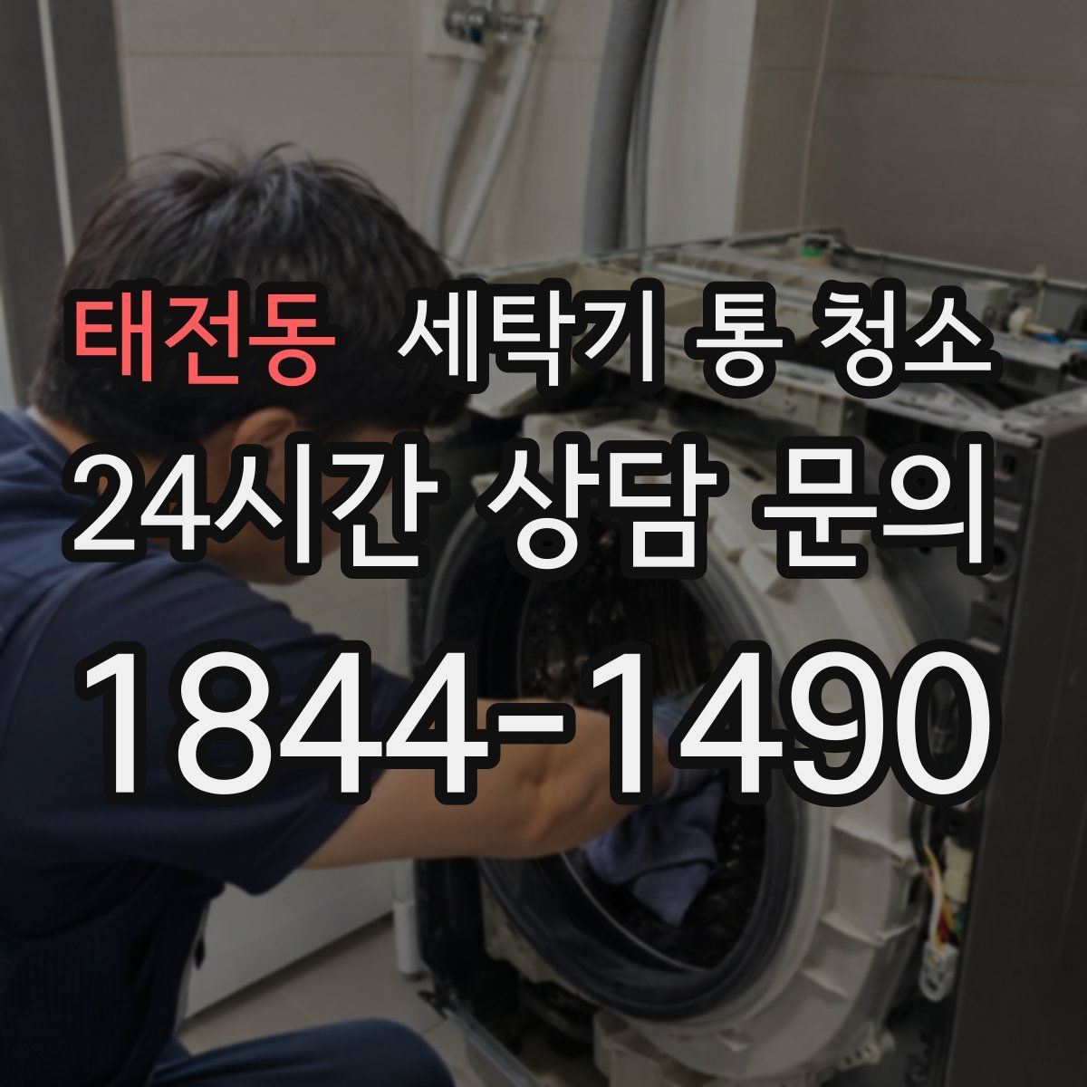 태전동 세탁기 통 청소