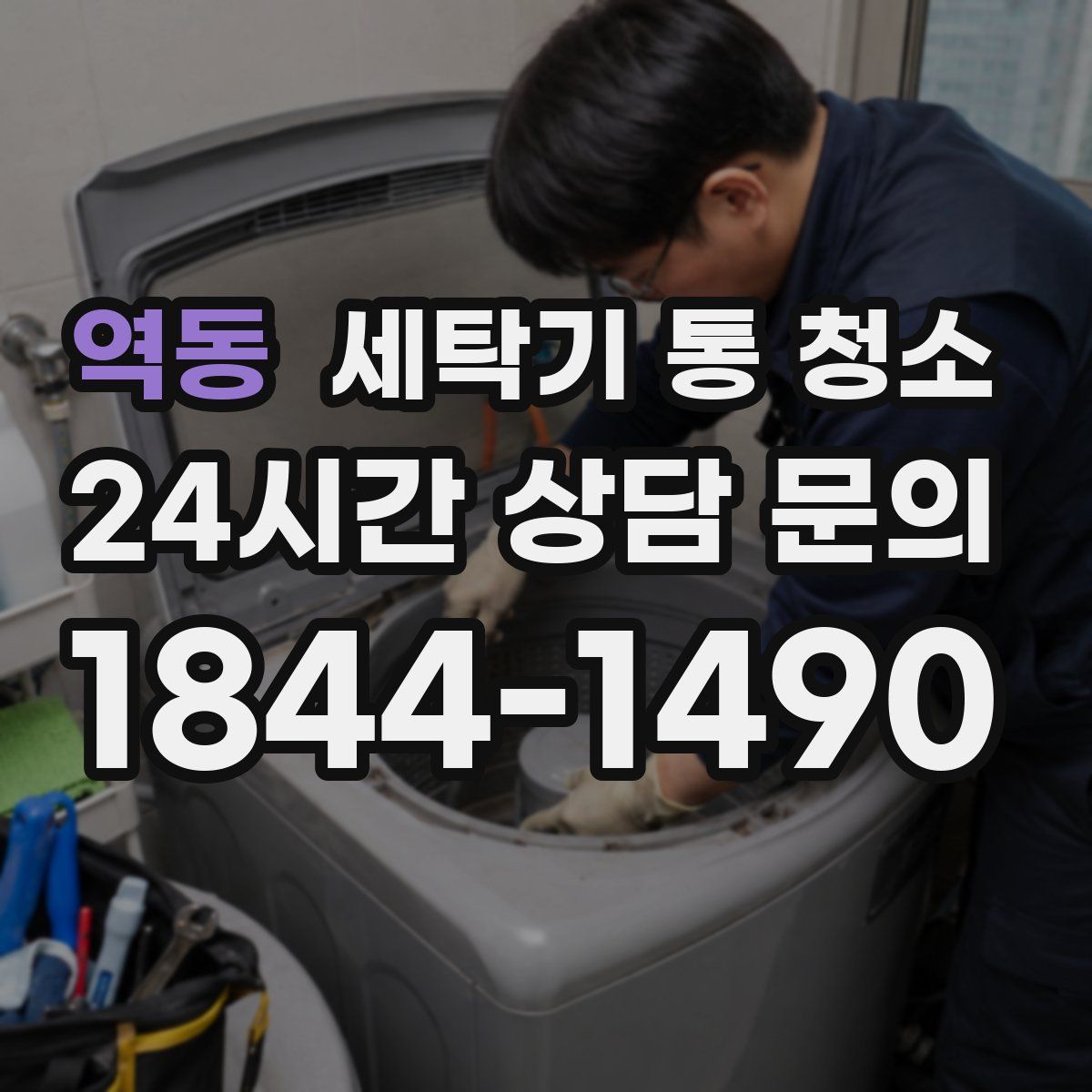 역동 세탁기 통 청소
