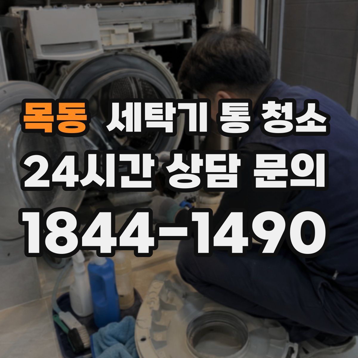 목동 세탁기 통 청소