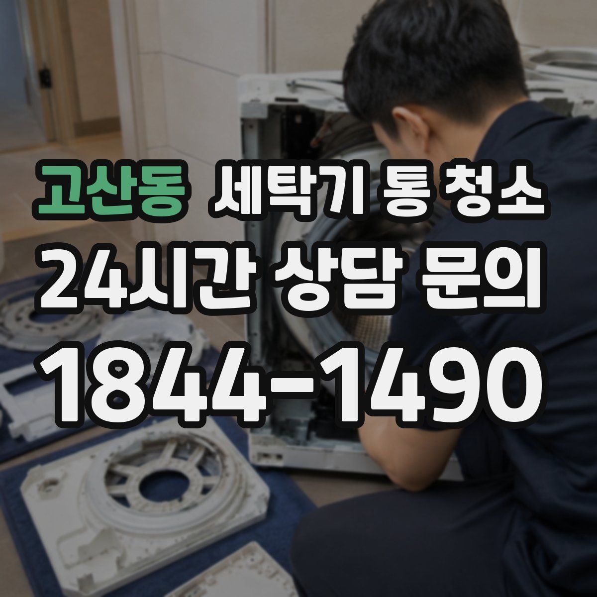 고산동 세탁기 통 청소