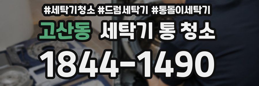 고산동 세탁기 통 청소