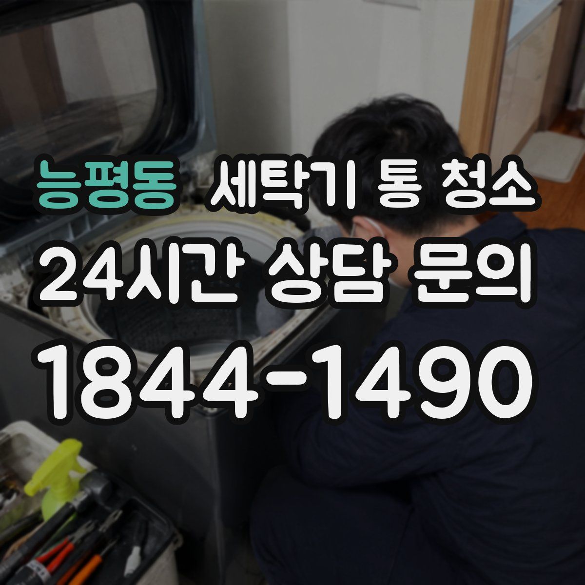 능평동 세탁기 통 청소