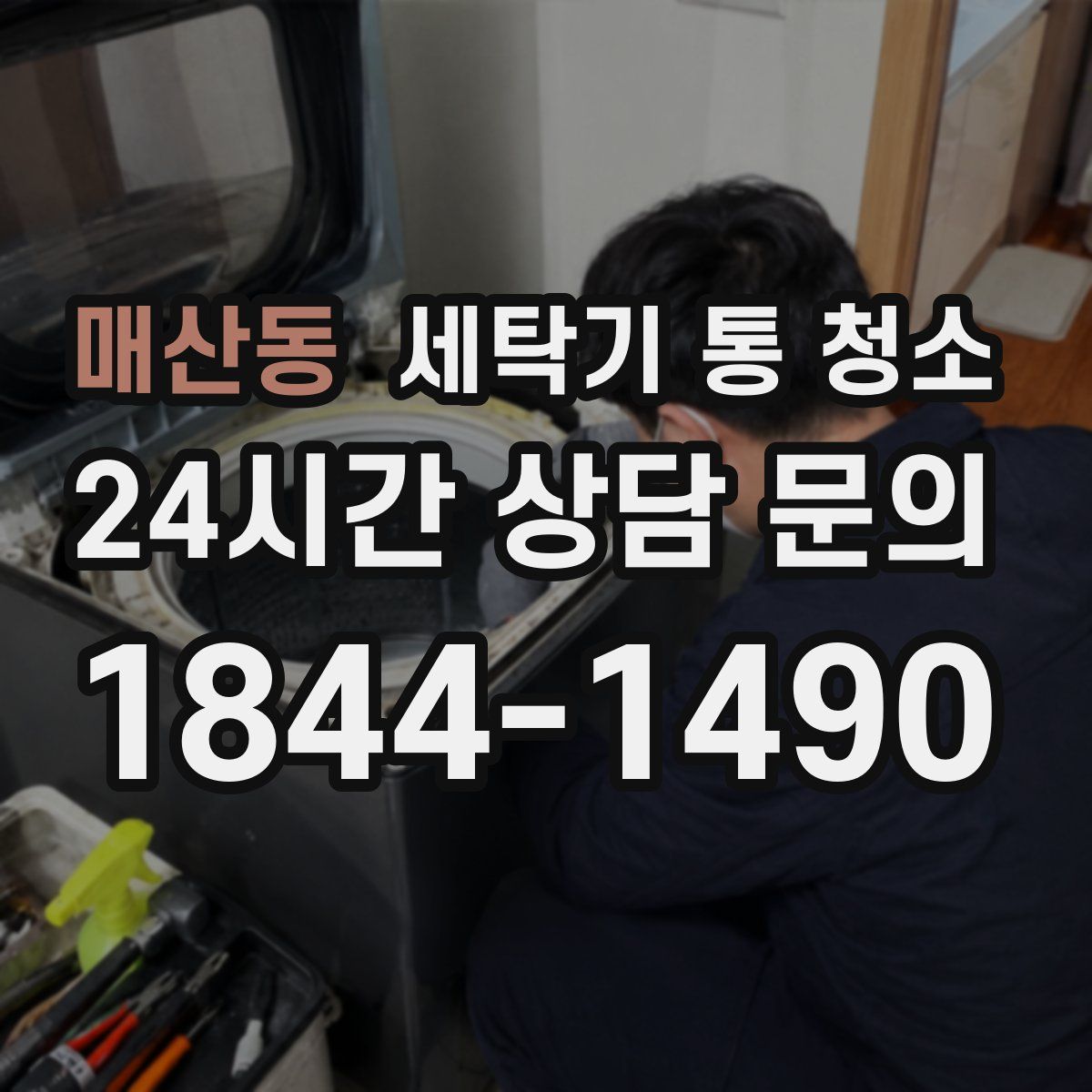 매산동 세탁기 통 청소