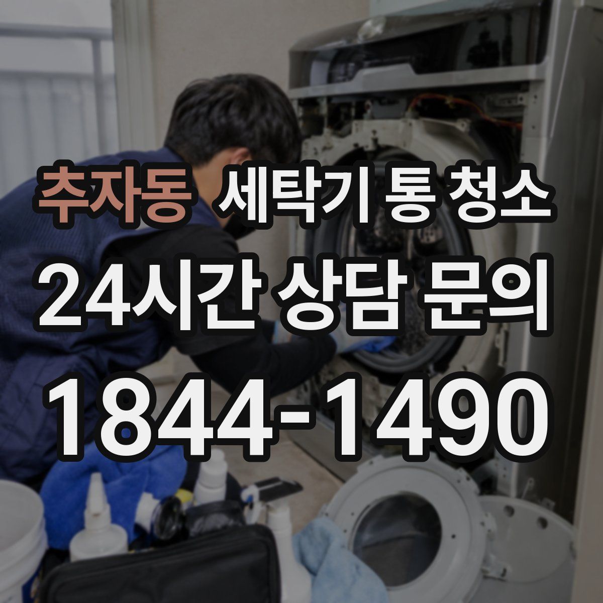 추자동 세탁기 통 청소