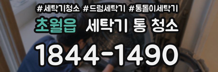 초월읍 세탁기 통 청소