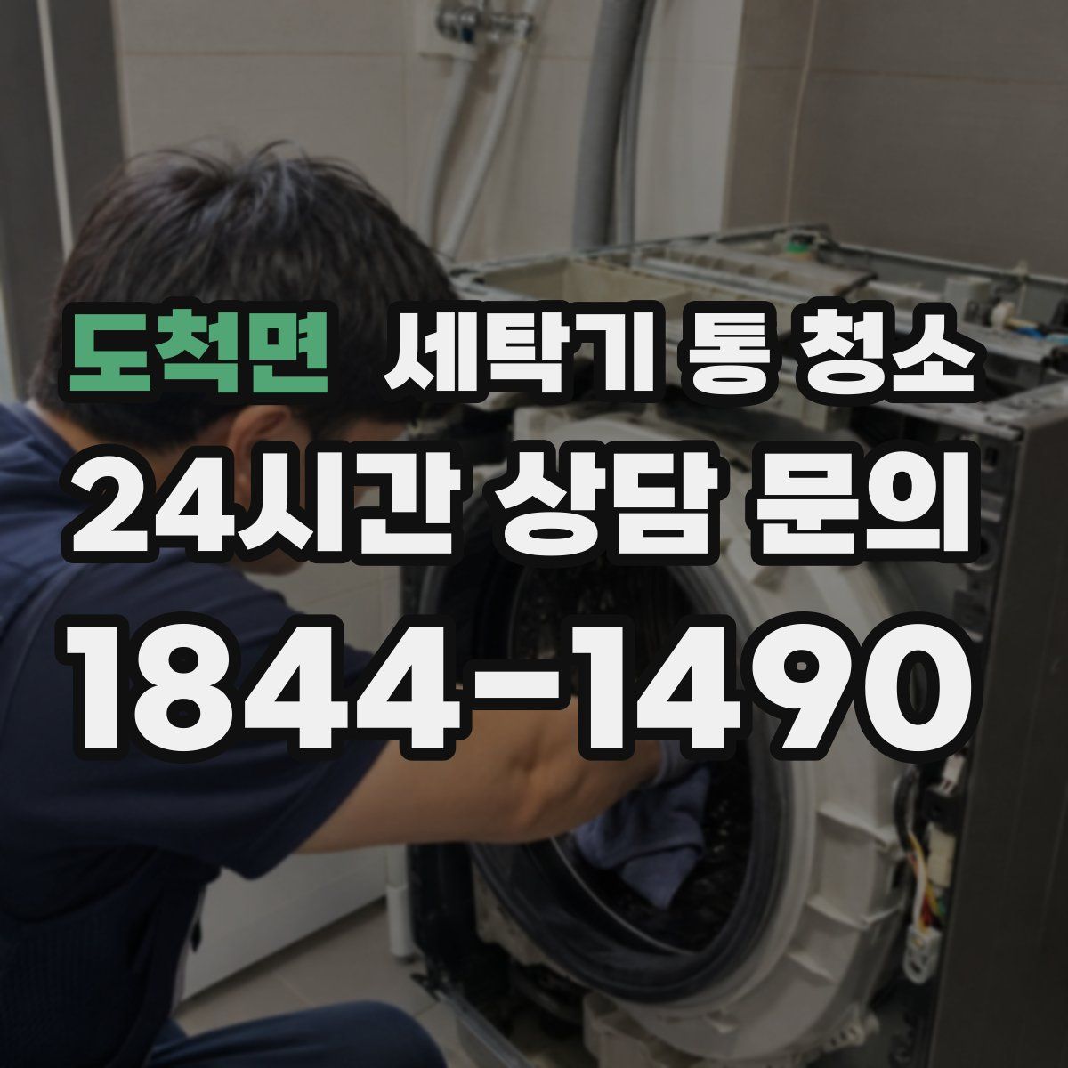 도척면 세탁기 통 청소