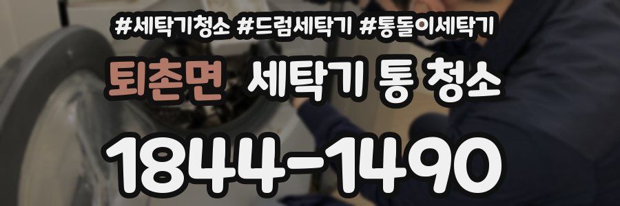 퇴촌면 세탁기 통 청소