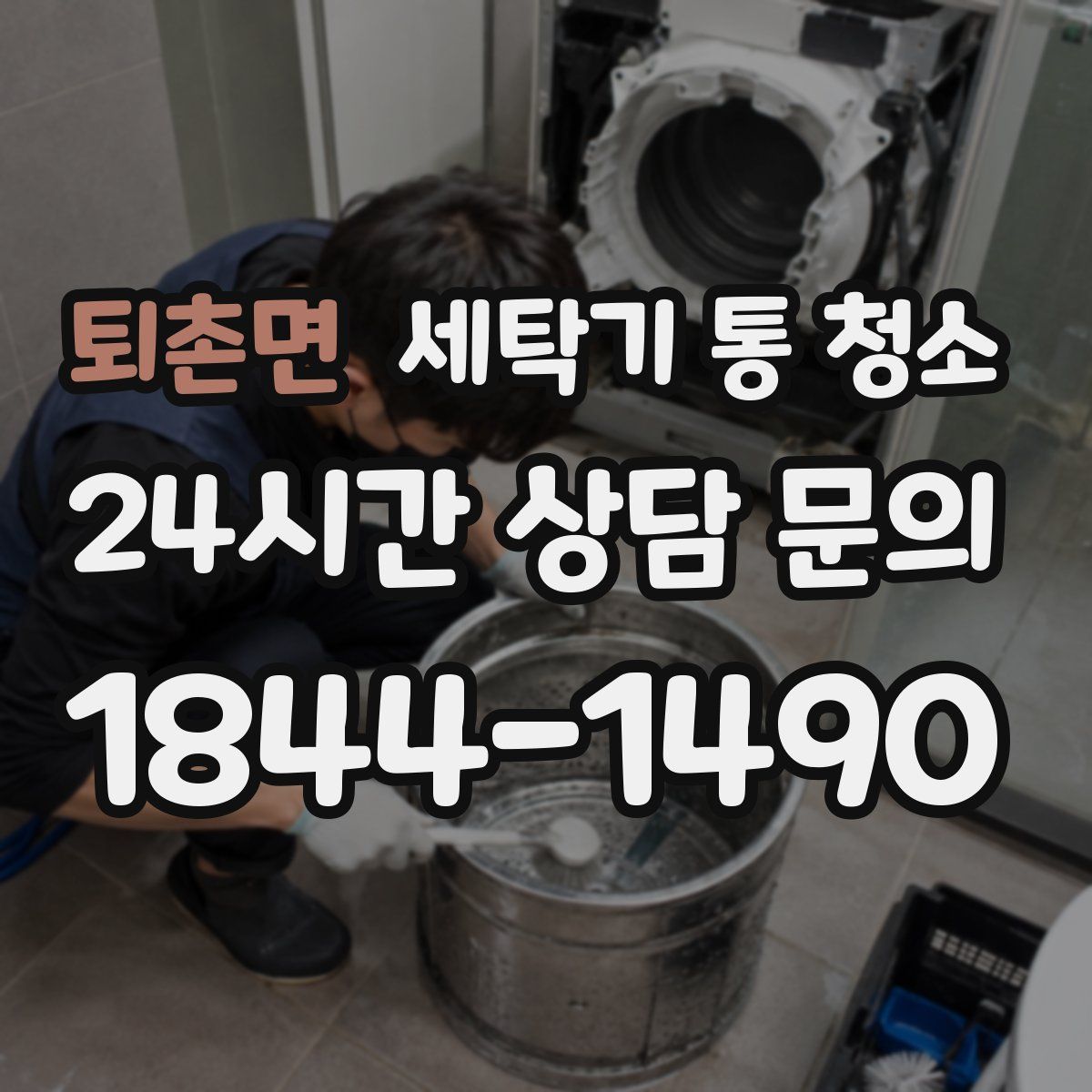 퇴촌면 세탁기 통 청소