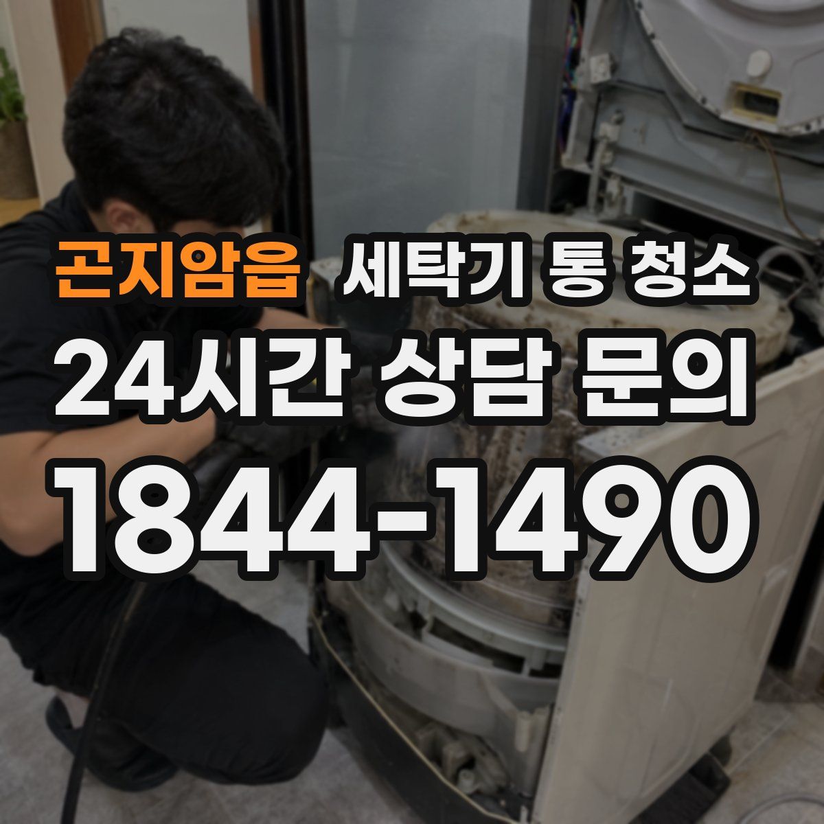 곤지암읍 세탁기 통 청소
