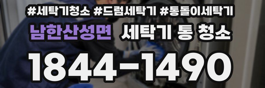 남한산성면 세탁기 통 청소