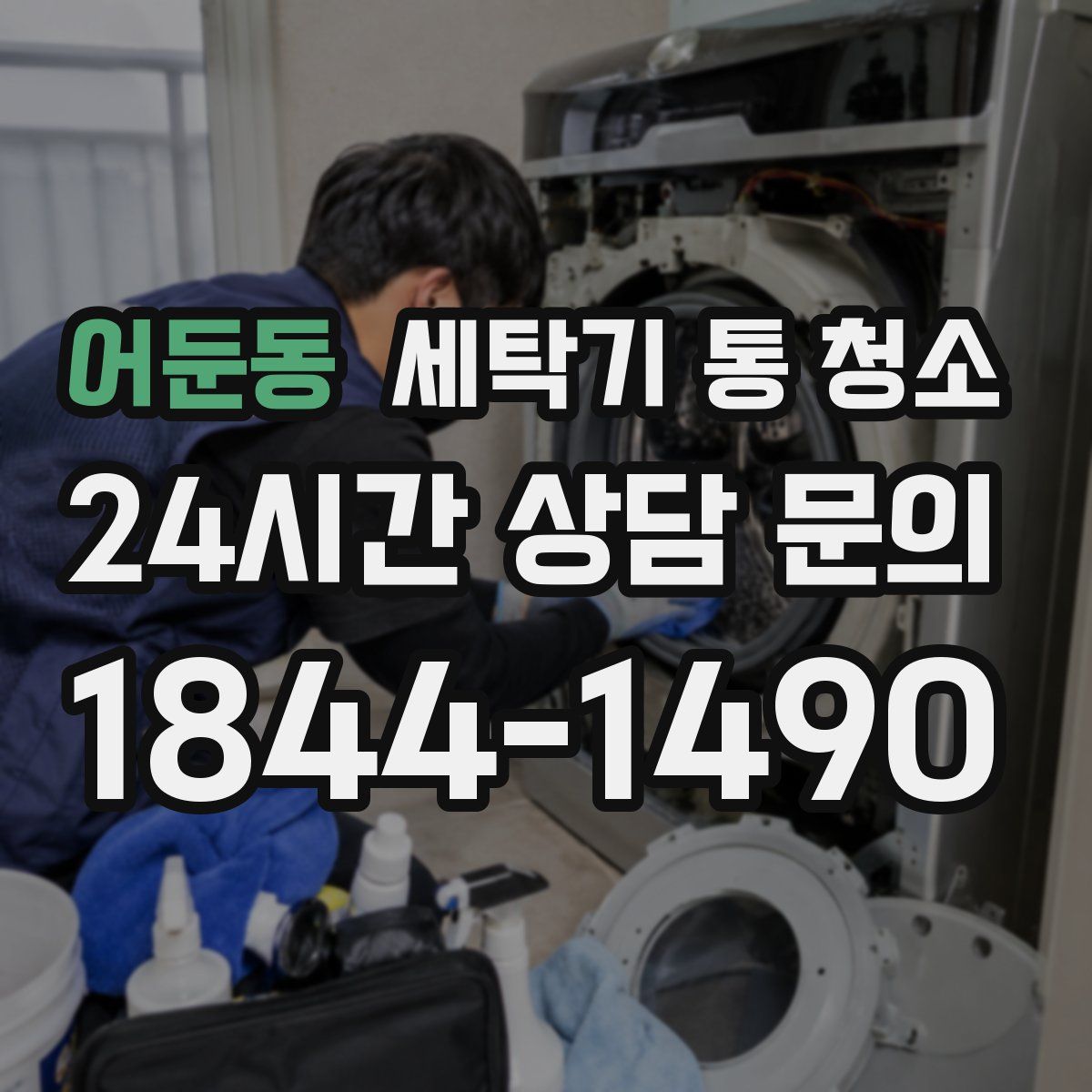 어둔동 세탁기 통 청소